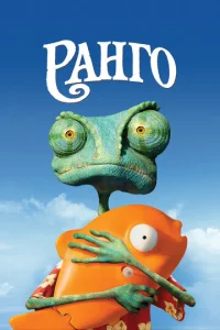 Постер к сериалу  Ранго  1-2 сезон