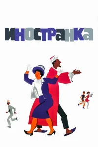  Иностранка  1 сезон