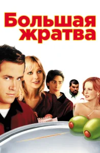  Большая жратва  1 сезон