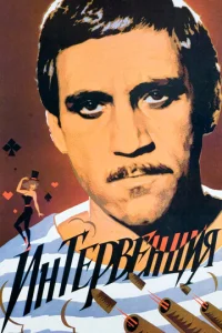  Интервенция  1 сезон