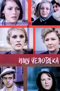  Ищу человека  1 сезон