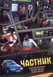Постер к сериалу  Частник  1-2 сезон