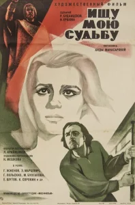  Ищу мою судьбу  1 сезон