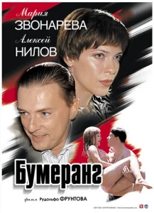  Бумеранг  1 сезон
