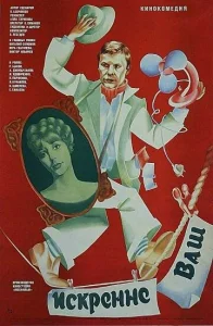  Искренне ваш...  1 сезон