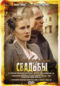  Варварины свадьбы  1 сезон