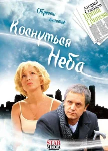  Коснуться неба  1 сезон