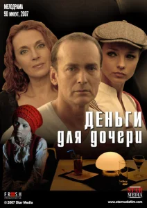  Деньги для дочери  1 сезон