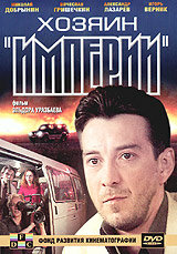  Хозяин империи  1 сезон