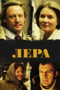  Лера  1 сезон
