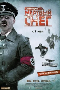  Операция «Мертвый снег»  1 сезон