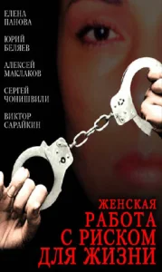  Женская работа с риском для жизни  1 сезон