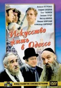  Искусство жить в Одессе  1 сезон