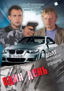  Один день  1 сезон