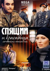  Спящий и красавица  1 сезон