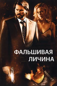 Постер к сериалу  Фальшивая личина  1-2 сезон
