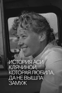  История Аси Клячиной, которая любила, да не вышла замуж  1 сезон