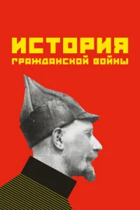  История гражданской войны  1 сезон