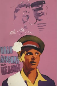  Иван Бровкин на целине  1 сезон