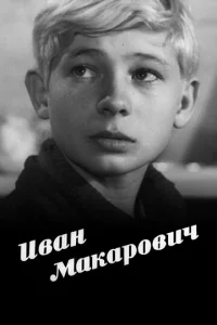  Иван Макарович  1 сезон