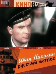  Иван Никулин — русский матрос  1 сезон