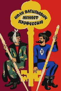  Иван Васильевич меняет профессию  1 сезон
