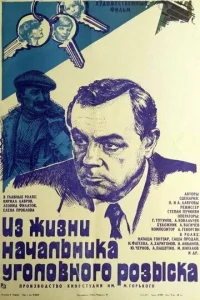  Из жизни начальника уголовного розыска  1 сезон