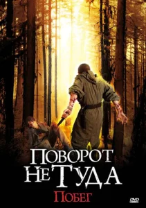  Поворот не туда: Побег  1 сезон