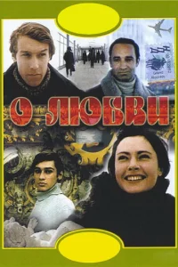  О любви  1 сезон
