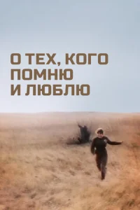  О тех, кого помню и люблю  1 сезон