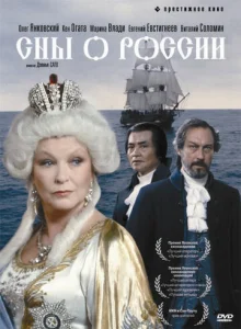 Постер к сериалу  Сны о России  1-2 сезон