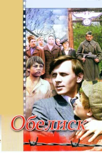  Обелиск  1 сезон