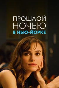  Прошлой ночью в Нью-Йорке  1 сезон