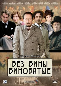  Без вины виноватые  1 сезон