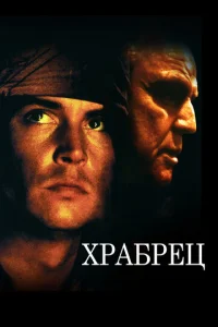  Храбрец  1 сезон