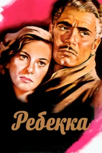  Ребекка  1 сезон