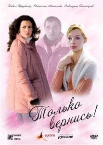 Только вернись!  1 сезон