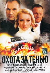  Охота за тенью  1 сезон