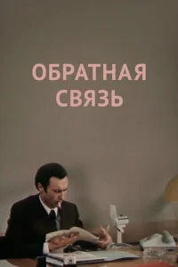  Обратная связь  1 сезон