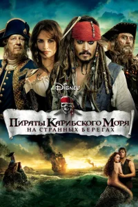  Пираты Карибского моря: На странных берегах  1 сезон