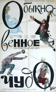 Постер к сериалу  Обыкновенное чудо  1-2 сезон