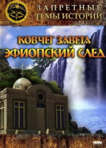  Запретные темы истории: Ковчег Завета: Эфиопский след  1 сезон