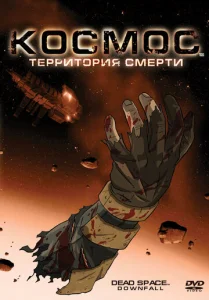 Постер к сериалу  Космос: Территория смерти  1-2 сезон