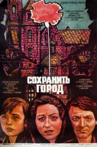  Сохранить город  1 сезон
