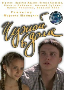  Чужой в доме  1 сезон