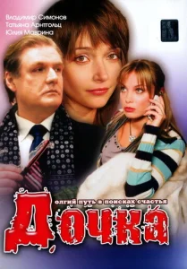  Дочка  1 сезон