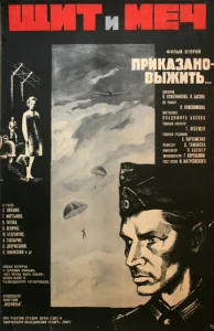  Щит и меч: Фильм второй  1 сезон