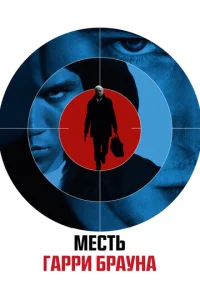 Гарри Браун  1 сезон