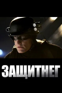 Постер к сериалу  ЗащитнеГ  1-2 сезон