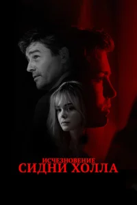  Исчезновение Сидни Холла  1 сезон